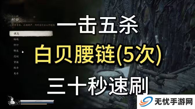 黑神话悟空白贝腰链在哪里获得 白贝腰链获取位置分享[多图]图片1