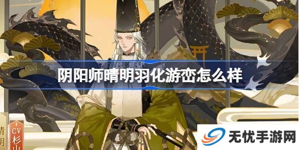 阴阳师晴明羽化游峦怎么样 晴明羽化游峦皮肤简介[多图]图片1
