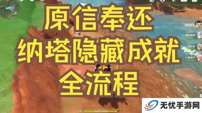 原神原信奉还隐藏成就完成攻略 原信奉还纳塔隐藏成就全流程[多图]图片1