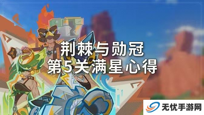 原神荆棘与勋冠第五关满星通关攻略 5.0活动荆棘与勋冠第5关怎么过[多图]图片1