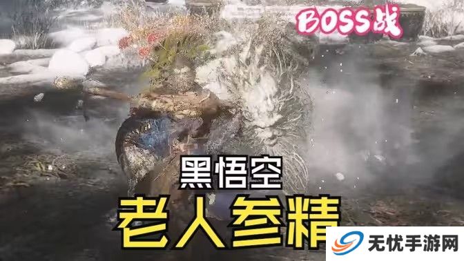 黑神话悟空老人参精BOSS战怎么打 老人参精BOSS战打法攻略[多图]图片1