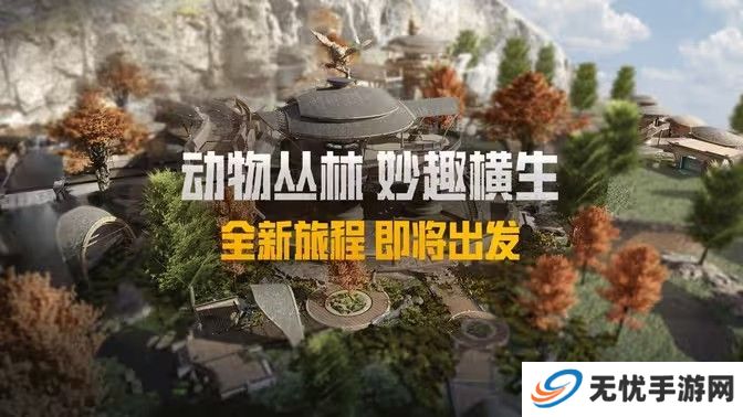 和平精英动物丛林上线时间 动物丛林新动物有哪些[图]图片1