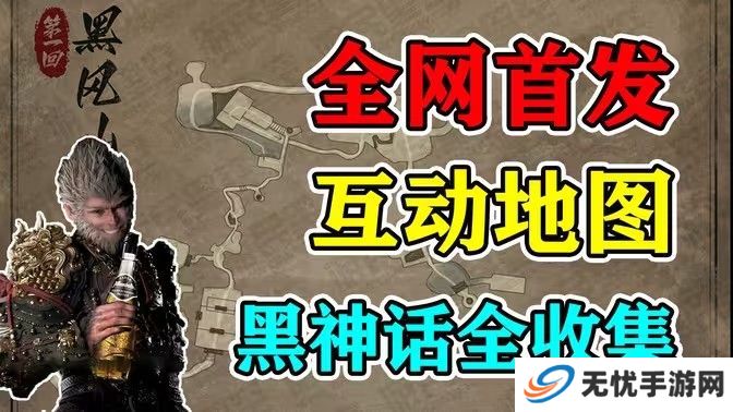黑神话悟空互动地图打不开怎么办 互动地图怎么打开[多图]图片1