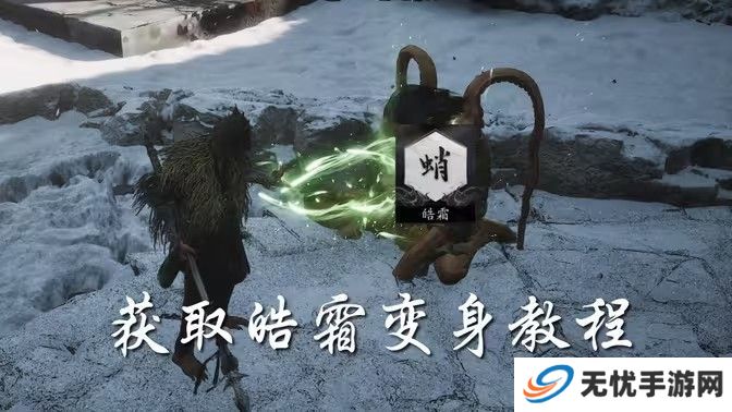 黑神话悟空皓霜怎么拿 皓霜获取位置分析[多图]图片1