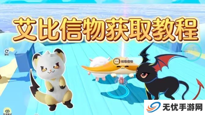 蛋仔橘蝠猫、恶魔喵妮、嗖嗖貂、希利亚斯的信物怎么获得 橘蝠猫等四只艾比信物[多图]图片1