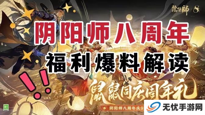 阴阳师八周年庆福利汇总 8周年庆活动有哪些[多图]图片1
