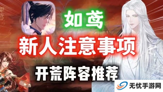 如鸢新手玩法攻略 新人开荒阵容推荐[多图]图片1