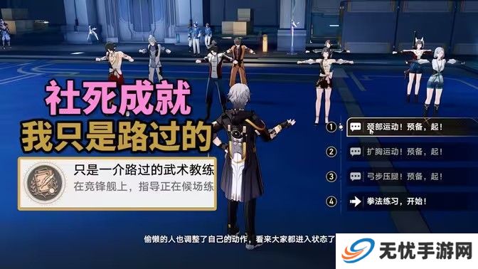 崩坏星穹铁道只是一介路过的成就攻略 2.5竞锋舰社死成就只是一介路过的武术教练成就怎么达成[多图]图片1