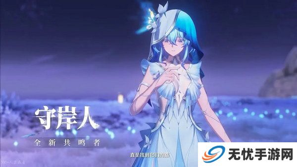 鸣潮守岸人培养阵容搭配攻略 守岸人如何培养[多图]图片7