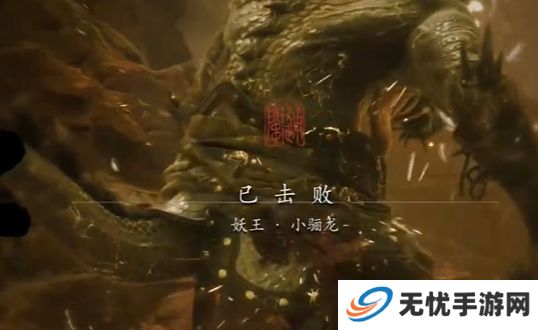 黑神话悟空小骊龙怎么打 妖王小骊龙最简单打法[多图]图片7