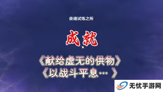 原神以战斗平息成就如何达成 以战斗平息怎么打[多图]图片1