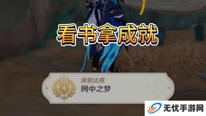 原神网中之梦成就如何完成 网中之梦隐藏成就达成攻略[多图]图片1