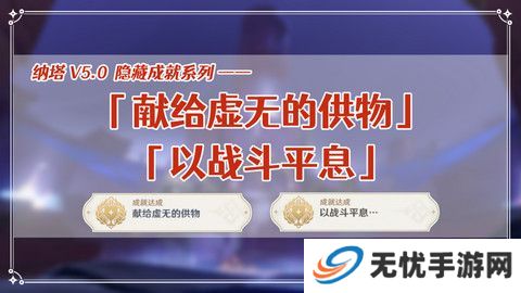 原神献给虚无的供物成就如何达成 献给虚无的供物怎么完成[多图]图片1