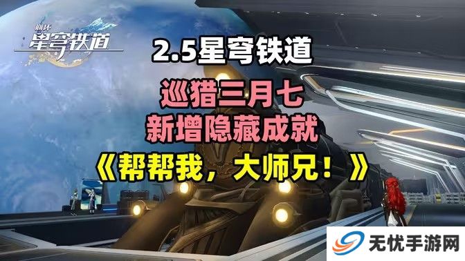 崩坏星穹铁道2.5帮帮我大师兄成就如何完成 帮帮我大师兄隐藏成就怎么完成[多图]图片1
