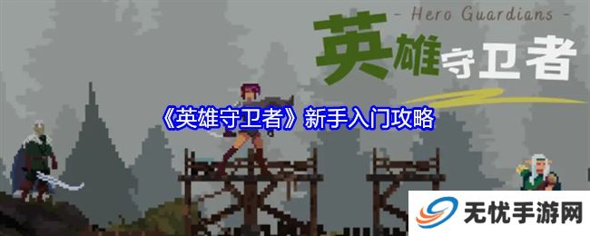 英雄守卫者新手怎么玩 新手入门攻略[多图]图片1